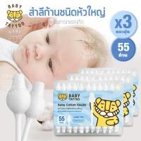 ราคา สำลีก้านชนิดหัวใหญ่ Big Cotton Buds 1 กล่อง 55 ชิ้น ด้ามจับกระดาษอัดเเน่น คอตตอนบัตหัวใหญ่ สำลีฝ้าย 100 สำหรับเด็ก เบบี้ แทททู BABY TATTOO (2486618507)