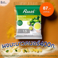 ราคา ผงมะนาว ตรา คนอร์ 400 กรัม KNORR Lime Seasoning Powder 400 g (21518271584)