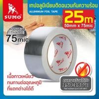 ราคา เทปอลูมิเนียมติดฉนวนกันความร้อน ขนาด 50MMX25M เทปอลูมิเนียมติดฉนวนกันความร้อนได้ถึง 150 180 องศา และงานซ่อมแซมรอยรั่วต่างๆ ยึดติดแน่ (1141944192)