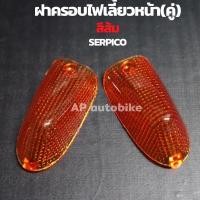 ราคา ฝาครอบไฟเลี้ยวหน้า คู่ SERICO สีชา สีส้ม ฝาครอบไฟเลี้ยวหน้าเซอ ฝาครอบไฟเลี้ยวเซอ ฝาครอบไฟเลี้ยวser ฝาครอบไฟเลี้ยวเซอ ฝาไฟเลี้ยวserpico (9707860027)