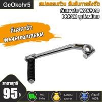 ราคา คันสตาร์ท น็อต WAVE100 DREAM ขาสตาร์ทเวฟ100 คันสตาท ดรีม100 ขาสตาท dream100 ชุบโครเมียม (20870697447)