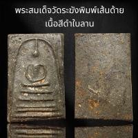 ราคา พระสมเด็จวัดระฆังพิมพ์เส้นด้ายเนื้อสีดำใบลานพุทธคุณสูงแม่เหล็กดูดติด A273 (21465213192)