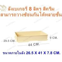 ราคา KLOSET MALL ลังเบเกอรี่เล็ก 8 ลิตร ลังเบเกอรี่ซ้อนได้ ลังขนมปัง ลังขนมเค้ก กล่องอเนกประสงค์ กล่องใส่อาหารและเครื่องดื่ม (17397090415)
