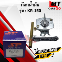 ราคา ก๊อกน้ำมัน KR150 ก๊อกน้ำมัน เคอาร์ kr150 ก้อกน้ำมัน เคอาร์150 พร้อมส่ง (9610301026)