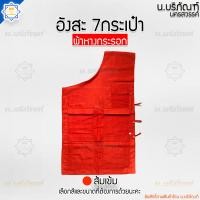 ราคา อังสะ 7 กระเป๋า ผ้าหางกระรอก อังษะ อังสะพระ เสื้อพระ เสื้อตัวในพระ อังสะหางกระรอก 7กระเป๋า น บริภัณฑ์ (8102079477)