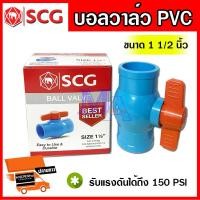 ราคา บอลวาล์ว วาล์วพีวีซี PVC วาล์วเปิดปิด วาล์วน้ำ ขนาด 1 1 2 นิ้ว นิ้วครึ่ง ยี่ห้อ SCG ช้าง (6293930693)