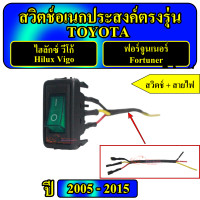 ราคา สวิตซ์ เอนกประสงค์ 12V ตรงรุ่น Toyota Vigo โตโยต้า วีโก้ ปี 2005 2015 ขายเป็นตัว ตัวละ 60บาท Switch สวิทซ์ สวิตตรงรุ่นวีโก้ สวิตวีโก้ สวิทซ์ VIGO สวิด Vigo (21580888767)