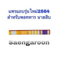 ราคา เครื่องประดับพลทหาร นายสิบ (12105864891)