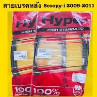 ราคา สายเบรคหลัง scoopy i รุ่นแรก 2009 2011 สายเบรคหลัง สกู๊ปปี้ไปรุ่นเก่า (21387846997)