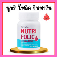 ราคา โฟลิค กิฟฟารีน นูทริ โฟลิค กิฟฟารีน NUTRI FOLIC GIFFARINE ธาตุเหล็ก (17291455685)