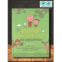 ราคา หนังสือ 199 นิทานชาดกสอนคุณธรรม นิทาน ธรรมะ ธรรมะกับชีวิตประจำวัน นิทานชาดก Infinitybook Center (17347455527)
