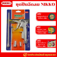 ราคา NIKKO ปืนฉีดลม ปืนเป่าลม ปืนเป่าลมแสตนเลส มีก้านเป่า 2 ขนาด 21 ซม และ 10 ซม ยาว 10 ซม สูง 14 ซม DG10 (20744979030)