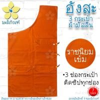ราคา อังสะ ผ้ามัสลิน 3 กระเป๋า อังสะพระ อังษะ เสื้อพระ อังสะผ้ามัสลิน มะลิภัณฑ์ (9789170895)