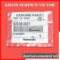 ราคา ลิ่มฝาครอบคลัทช์แท้ KR150 SERPICO VICTOR ลิ่มฝาคลัทช์แท้ ลิ่มฝาคลัทช์เคอา ลิ่มฝาคลัทช์kr ลิ่มฝาครัชเคอา ลิ่มฝาครัชkr ลิ่มฝาครอบครัชkr ลิ่มฝาครัช (11698931536)