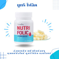 ราคา โฟลิคของแท้ นูทริโฟลิค กิฟฟารีน 60 แคปซูล (21591000703)