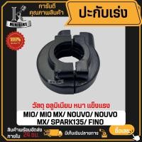 ราคา ปะกับเร่ง YAMAHA MIO MIO MX NOUVO NOUVO MX SPARK135 FINO ยามาฮ่า มีโอ ฟีโน่ นูโว ประกับคันเร่ง ประกับเร่ง (21672337757)