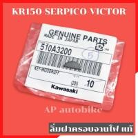 ราคา ลิ่มฝาครอบจานไฟแท้ KR150 SERPICO VICTOR ลิ่มจานไฟเคอา ลิ่มจานไฟเซอปิโก้ ลิ่มจานไฟkr ลิ่มจานไฟserpico ลิ่มฝาจานไฟเคอา ลิ่มฝาจานไฟserpico ลิ่มฝาจานไฟser (11699027167)