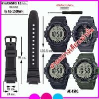 ราคา สายนาฬิกาคาสิโอ Casio รุ่น AE 1500WH ขนาด 18 มม สายยาง สีดำด้าน สีเทา สีครีม สายแทนของแท้คุณภาพพรีเมี่ยม เกรดเอ ไม่เหนียวเหนอะหนะ ไม่คันแขน มีความคงทนสูง ฟรี สปริงบาร์ 1 คู่ พร้อมไขควงดันสปริง เปลี่ยน