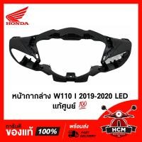 ราคา หน้ากากหน้าล่าง WAVE110 I 2019 2020 2021 2022 2023 เวฟ110 I 2019 2020 2021 2022 2023 แท้ศูนย์ ธรรมดา 53205 K58 TC0ZA ฝาครอบแฮนด์ตัวล่าง หน้ากาก หน้ากากตัวล่าง (14056898766)