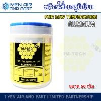 ราคา IM TECH ฟลักซ์เชื่อมอลูมินียม ฟลั๊กเชื่อม อิมเทค กระป๋องเล็ก ขนาด 50 กรัม เชื่อมบัดกรี เชื่อมอลูมิเนียม เครื่องมือช่าง อะไหล่แอร์ (5328504541)