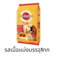 ราคา เพดดิกรี อาหารสุนัขเเบ่งบรรจุ 1 กิโลกรัม (21445076211)
