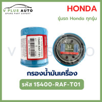 ราคา HONDA กรองน้ำมันเครื่องฮอนด้า HONDA ทุกรุ่น กรองเครื่อง รหัส 15400 RAF T01 (21708793916)