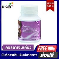 ราคา คอลลาจีน่า คอลลาเจน เม็ดเคี้ยว ใยอาหารสูง ขนาด 100 เม็ด Giffarine Collagenaa (21615353621)