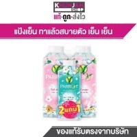 ราคา 2 แถม1 Parrot แป้งเย็น พฤกษา นกแก้ว แป้งทาตัว แพรอท แป้ง (21472819998)