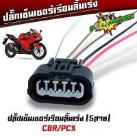 ราคา ปลั๊กหัวฉีด ปลั๊กเซ็นเซอร์ ปลั๊กแปรงเรือนลิ้นเร่ง WAVE110i เก่า WAVE110i New CBR PCX SCCOPY i CLICK110i ปลั๊กแปรงหัวฉีด (21495060568)