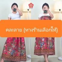 ราคา กระโจมอกอาบน้ำ ผ้าถุงอาบน้ำ ผ้าถุงเข้าค่าย ลายดอกไม้ ใส่ได้ 2 แบบ ชุดคลุมอาบน้ำ ชุดอาบน้ำหญิง ผ้าถุงขอบยางยืด กระโปรงอาบน้ำ ผ้าถุงยางยืด กระโจมอกอาบนำ้ กระโจมอกยางยืด ผ้าถุงอาบน้ำผญ (21561566519)
