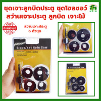 ราคา ชุดเจาะโฮลซอ เจาะลูกบิดประตู 6 ตัว ชุด สว่านเจาะประตู ลูกบิด เจาะไม้ ชุดโฮลซอว์ (21422995347)