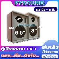 ราคา PYSOUND ตู้ลำโพง ตู้เสียงกลาง 1x1 ไม้ mdf 9 มิล ขนาด6 5 8 นิ้ว แหลมจาน 4 นิ้ว ตู้ลำโพงเปล่า (21759726416)