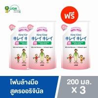 ราคา 2แถม1 Kirei Kirei โฟมล้างมือ คิเรอิ คิเรอิ กลิ่น ออริจินัล Original ชนิดถุงเติม 200 ml ได้รับทั้งหมด 3 ถุง (21720961438)