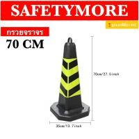 ราคา Safetymore กรวยจราจร 70 ซม กรวยยาง กรวยพลาสติก แถบสะท้อนแสง อุปกรณ์จราจร เซฟตี้ ที่กั้น แผงกั้น (21691659266)