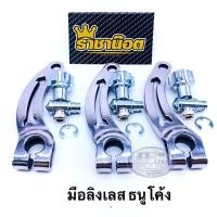 ราคา มือลิง เลส ธนูโค้ง ราคาต่อ1 ชิ้น แบรนด์ ราชาน๊อต (3851152359)