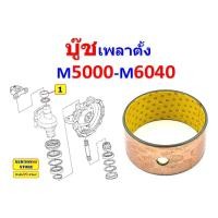 ราคา ชุดซ่อมล้อหน้าเพลาตั้ง รถไถคูโบต้า M5000 M6040 ซีลเพลาตั้ง M5000 M6040 แกนเพลาตั้ง M5000 M6040 เฟืองเพลาตั้ง M5000 M6040 บู๊ชเพลาตั้ง M5000 M6040 ลูกปืนเพลาตั้ง M5000 M6040 ฝาปิดน้ำมันล้อหน้า M5000 M6