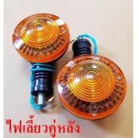 ราคา ไฟเลี้ยวหน้า หลัง DT100 RX100 คู่ (21195505116)