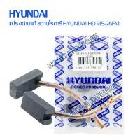 ราคา แปรงถ่านสว่านโรตารี่ HYUNDAI HD 915 26FM 26 มม แปรงถ่านแท้ hyundadi HD PT 915 26FM สำหรับสว่านโรตารี่ฮุนได (20021166799)