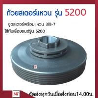 ราคา ชุดถ้วยสเตอร์แหวน 5200 ถ้วยสเตอร์พร้อมสเตอร์แหวน 3 8 7 ถ้วยคลัท 5200 สเตอร์แหวน อะไหล่เลื่อยยนต์5200 ถ้วยครัชเลื่อยยนต์ 5200 สำหรับเครื่องเลื่อยยนต์ (21569897382)