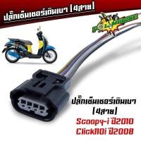ราคา ปลั๊กหัวฉีด ปลั๊กเซ็นเซอร์ ปลั๊กแปรงเรือนลิ้นเร่ง WAVE110i เก่า WAVE110i New CBR PCX SCCOPY i CLICK110i ปลั๊กแปรงหัวฉีด (21495060569)