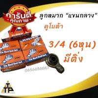 ราคา ลูกหมากตาไก่แขนกลางคูโบต้า3 4 รู6หุน ลูกหมากแขนกลาง มีติ่ง คูโบต้า3 4 รู6หุน ลูกหมากแขนกลางคูโบต้า7 8 มีปีก รู7หุน ตัวใหญ่ (21505145926)