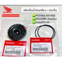 ราคา เฟืองขับ ปั้มน้ำมันเครื่อง 35 ฟัน ประเก็นฝาครอบน้ำมันเครื่อง PCX160 PCX2021 2023 ADV160 Click160 LEAD125 4V GIORNO (21558322528)