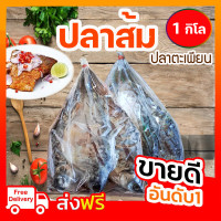 ราคา ปลาส้ม ปลาตะเพียน ขนาด 1 กิโล ตัวใหญ่ จากเขื่อบอุบลรัตน์ สด สะอาด อร่อย (21404190610)