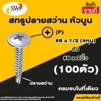 ราคา ส่งไว SW สกรู น๊อต สกรูปลายสว่านหัวนูน 100ตัว หัวP หัวเวเฟอร์ เจาะไม้ ปลายสว่านคม เบอร์8 (21608264881)