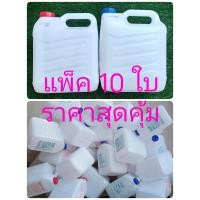 ราคา แกลลอน 5 5 ลิตร แบบแพ็ค 10 ใบ สภาพดี ราคาถูก (21431234515)