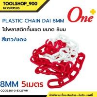 ราคา PLASTIC CHAIN โซ่พลาสติกกั้นเขต ขนาด 8มม ตัดขาย 1เมตร 5เมตร มีสี ขาวแดง และ เหลืองดำ (19723027358)