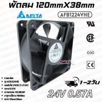 ราคา พัดลม 4 5นิ้ว รุ่นAFB1224VHE ขนาด 120mmX38mm 24VDC 570mA ยี่ห้อ DELTA 2สาย แดง ดำ คุณภาพ สูง จาก โรงงาน (21361884549)