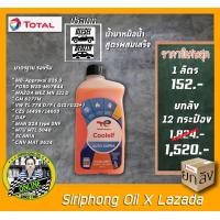 ราคา น้ำยาหม้อน้ำ Total Coolant Auto Supra 37 c 1L (21406484099)