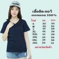 ราคา เสื้อยืดสีพื้น คอวี แขนสั้น ทรงตรง สีกรมท่า ใส่ได้ทั้งหญิง ชาย คอทตอน100 (5067948559)