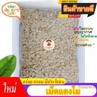 ราคา เมล็ดแตงโม กะเทาะเปลือก อบพร้อมทาน เต็มเมล็ดใหญ่ เกรด AAA ผลิตใหม่ตลอด เมล็ดแตงโมอบออแกนิคไร้เปลือก (16727192667)